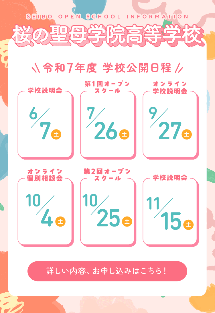 高校の学校公開・入学案内
