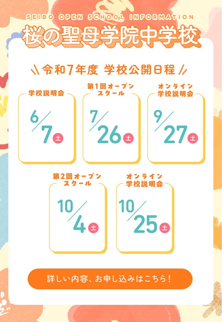 中学校の学校公開・入学案内