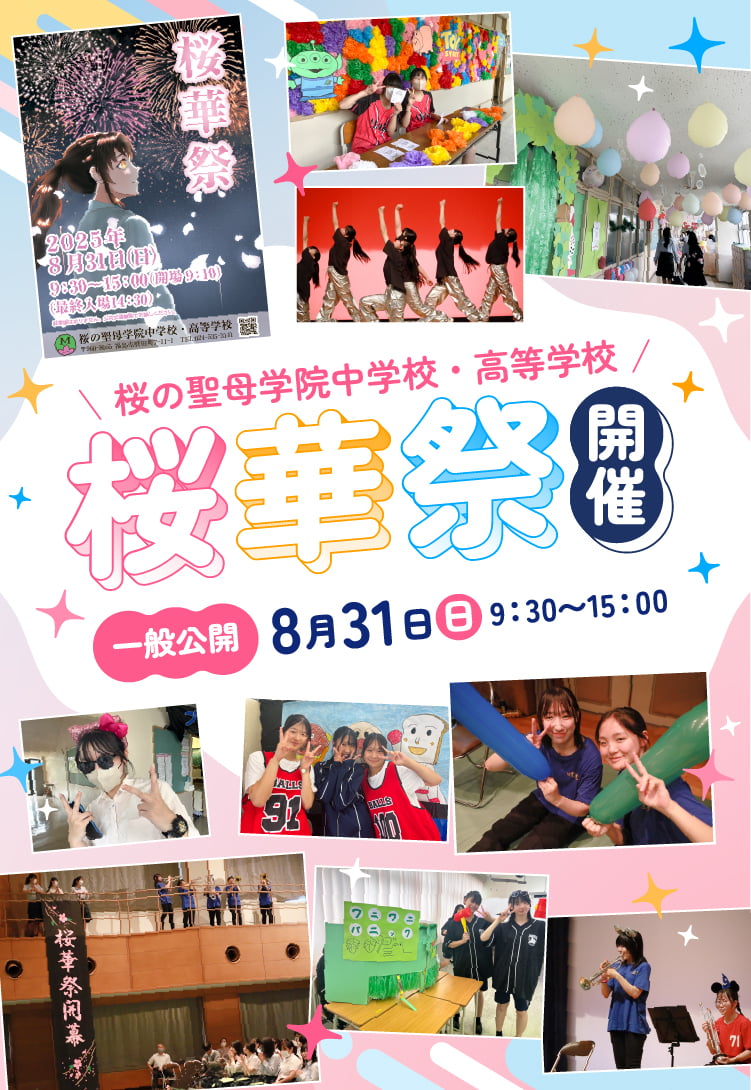 ８月３１日桜華祭