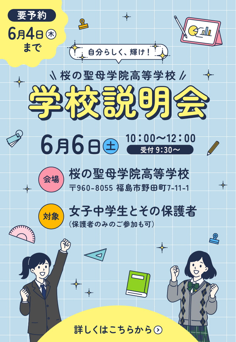 学校説明会