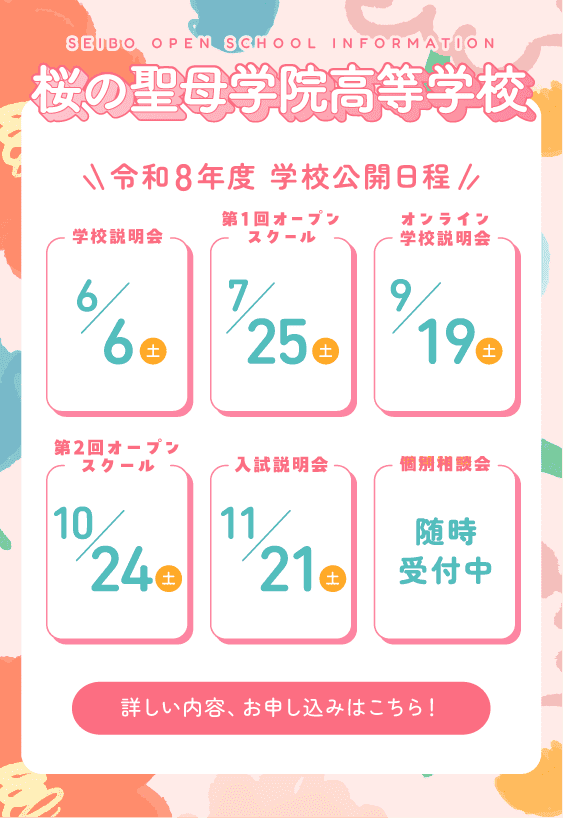 学校公開日程