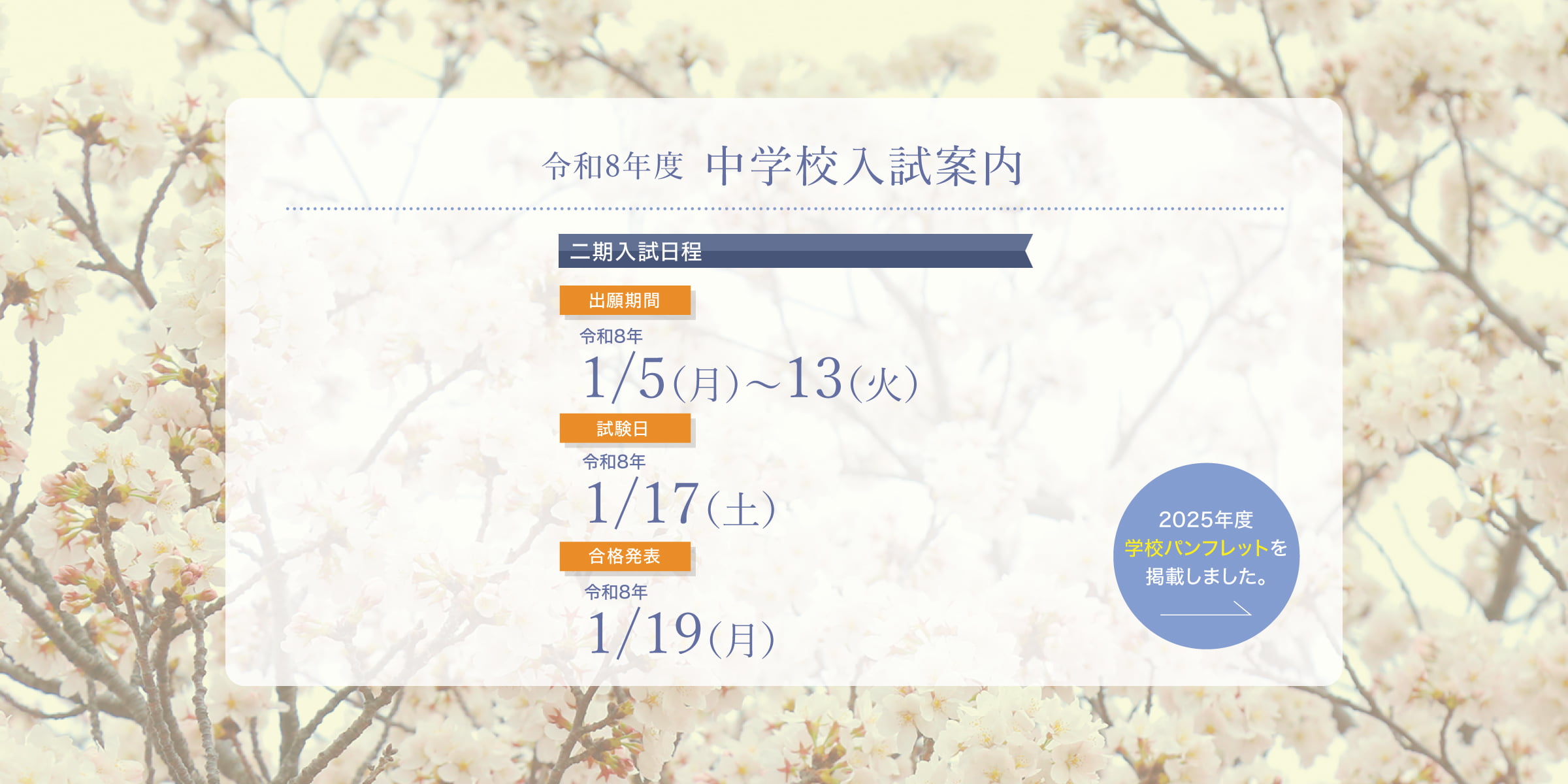 中学校入試日程