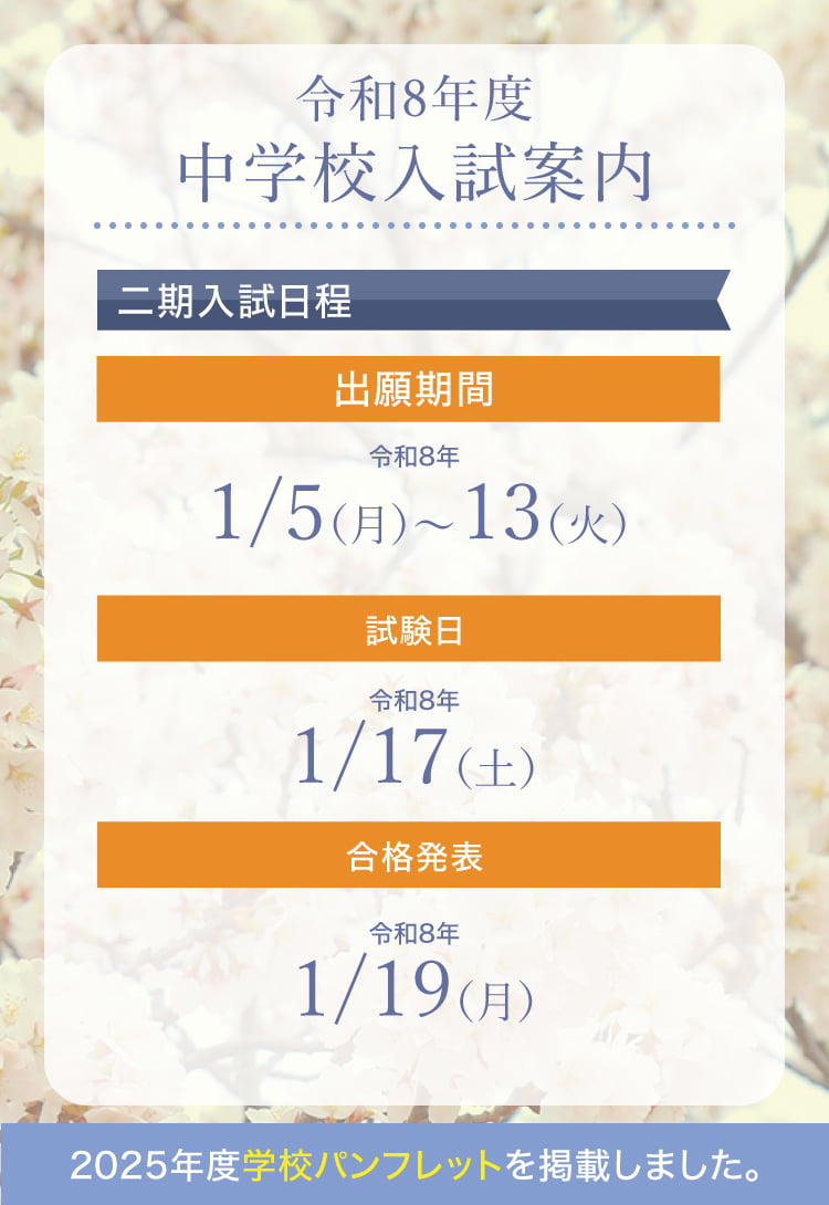 中学校入試日程