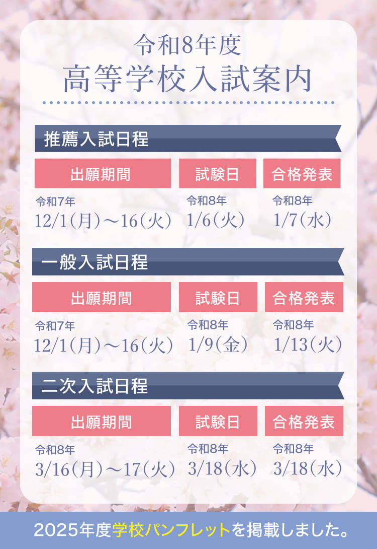 高等学校入試日程