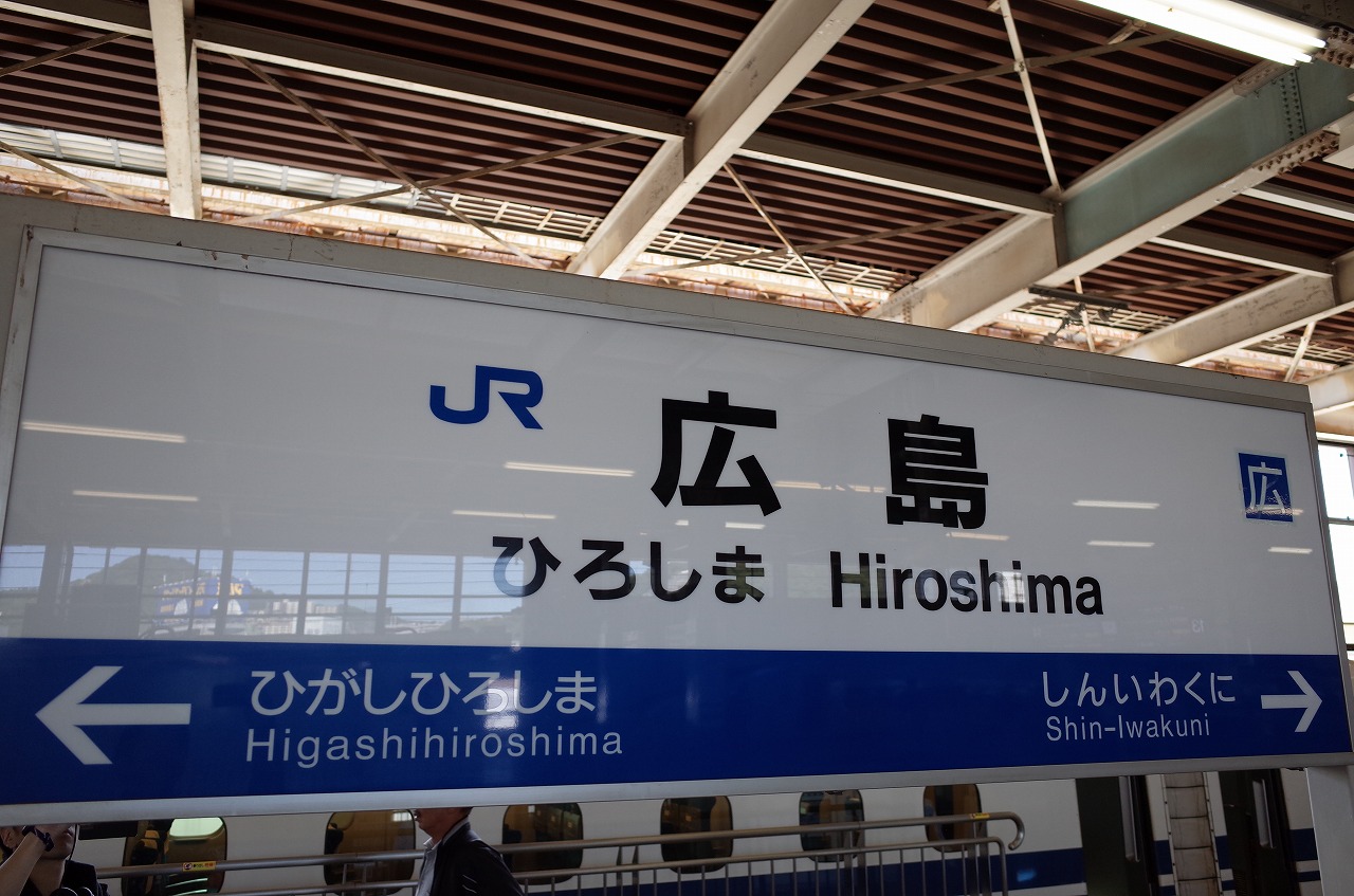 広島駅に到着しました。