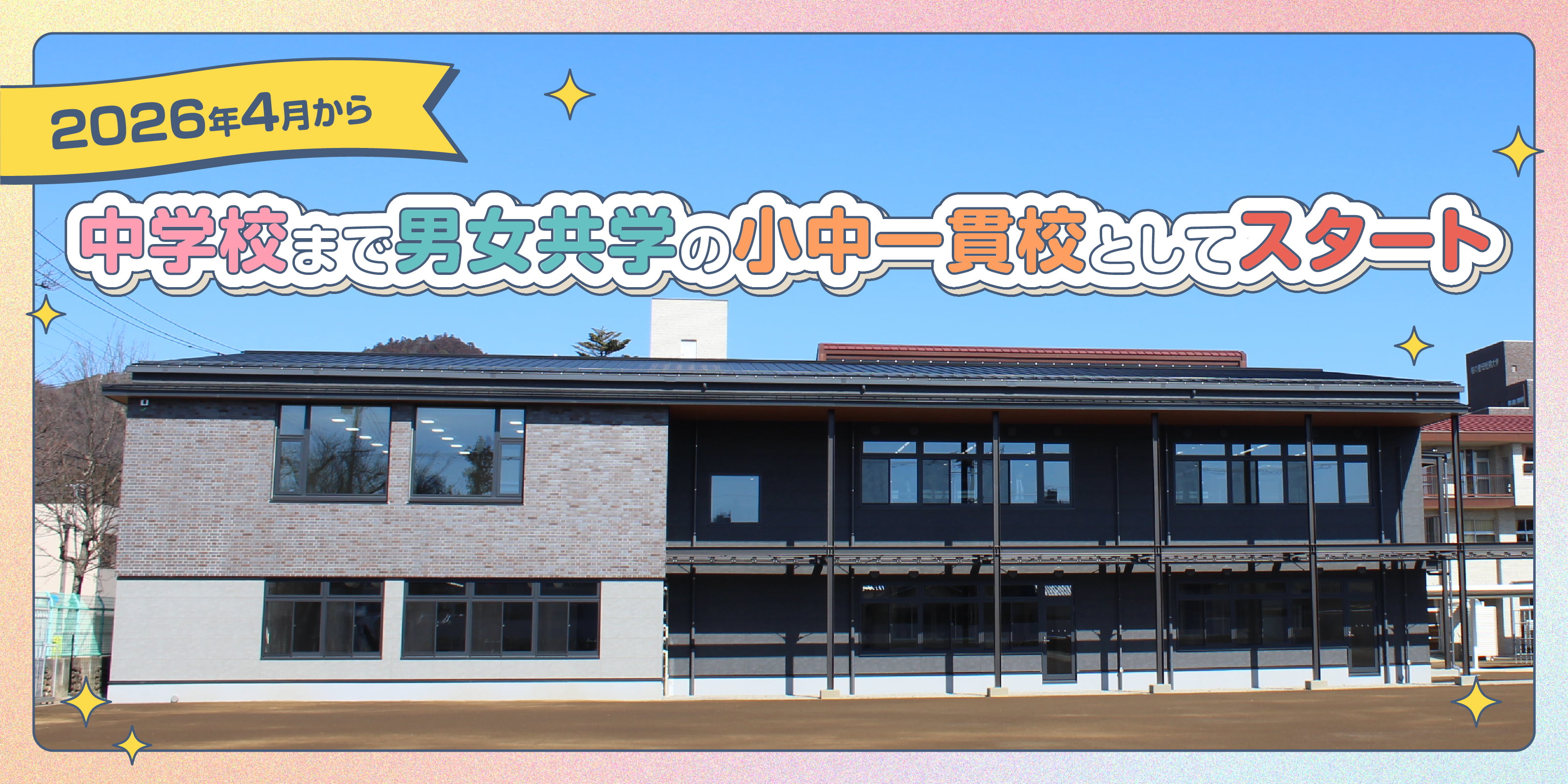 2026年4月から中学校まで男女共学の小中一貫校としてスタート