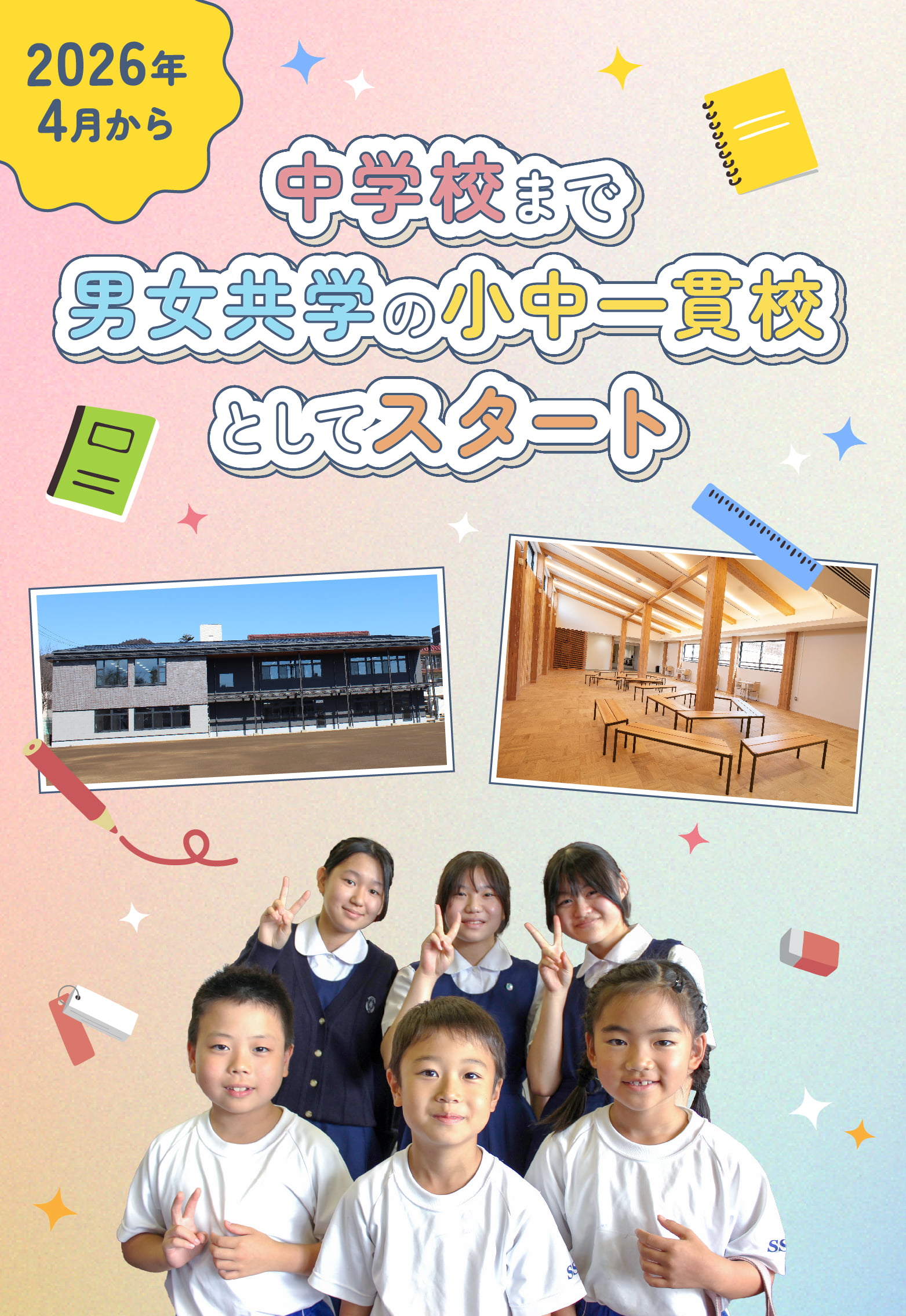 2026年4月から中学校まで男女共学の小中一貫校としてスタート