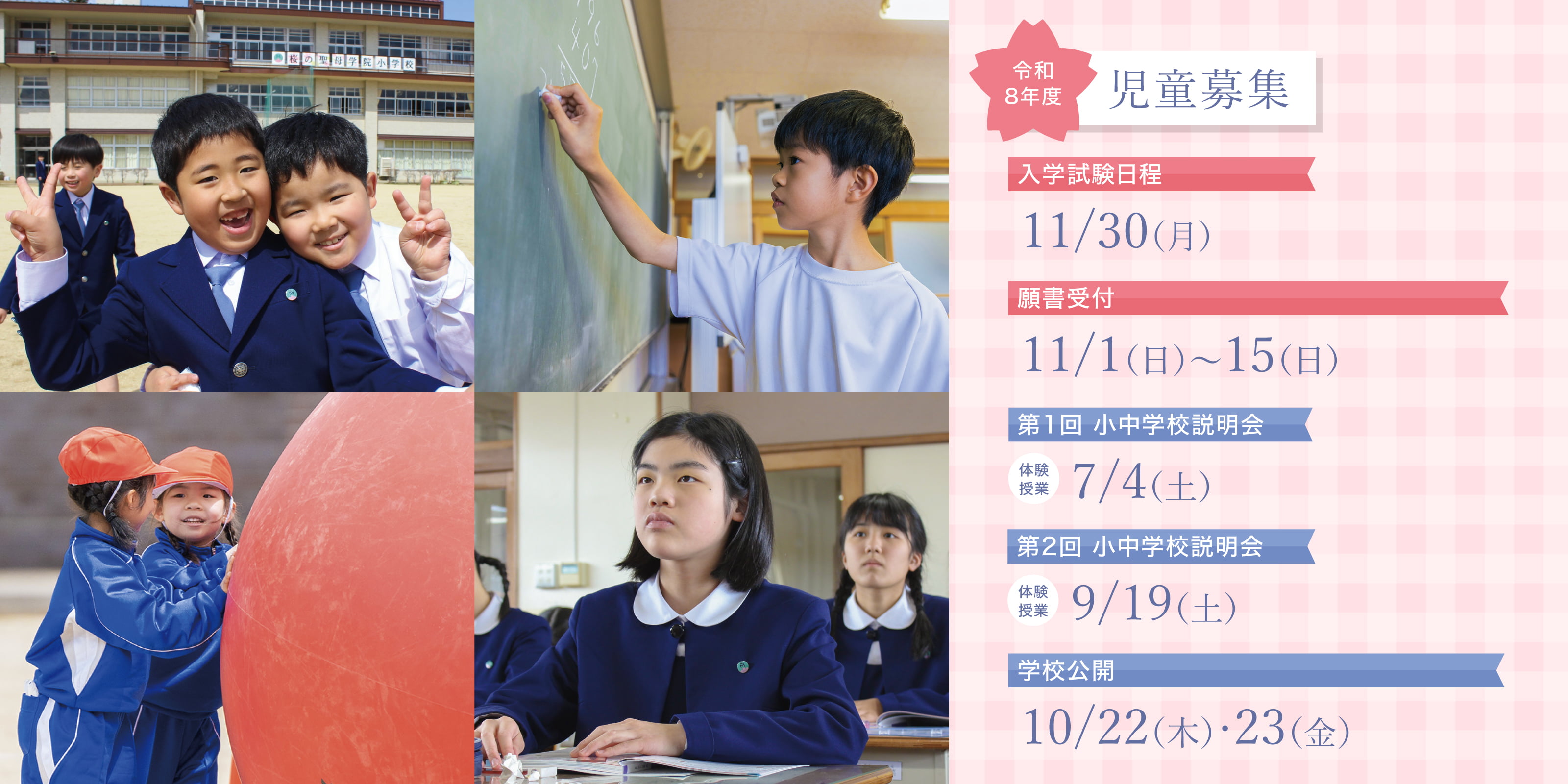 小学校募集日程について詳しくはこちら