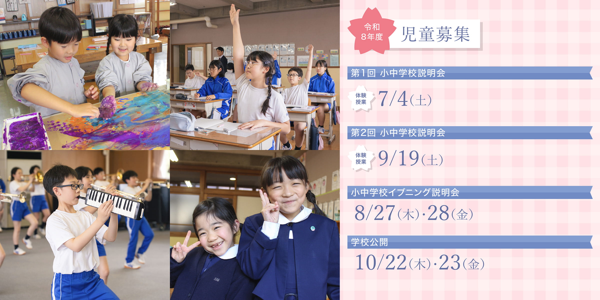 小学校募集日程について詳しくはこちら