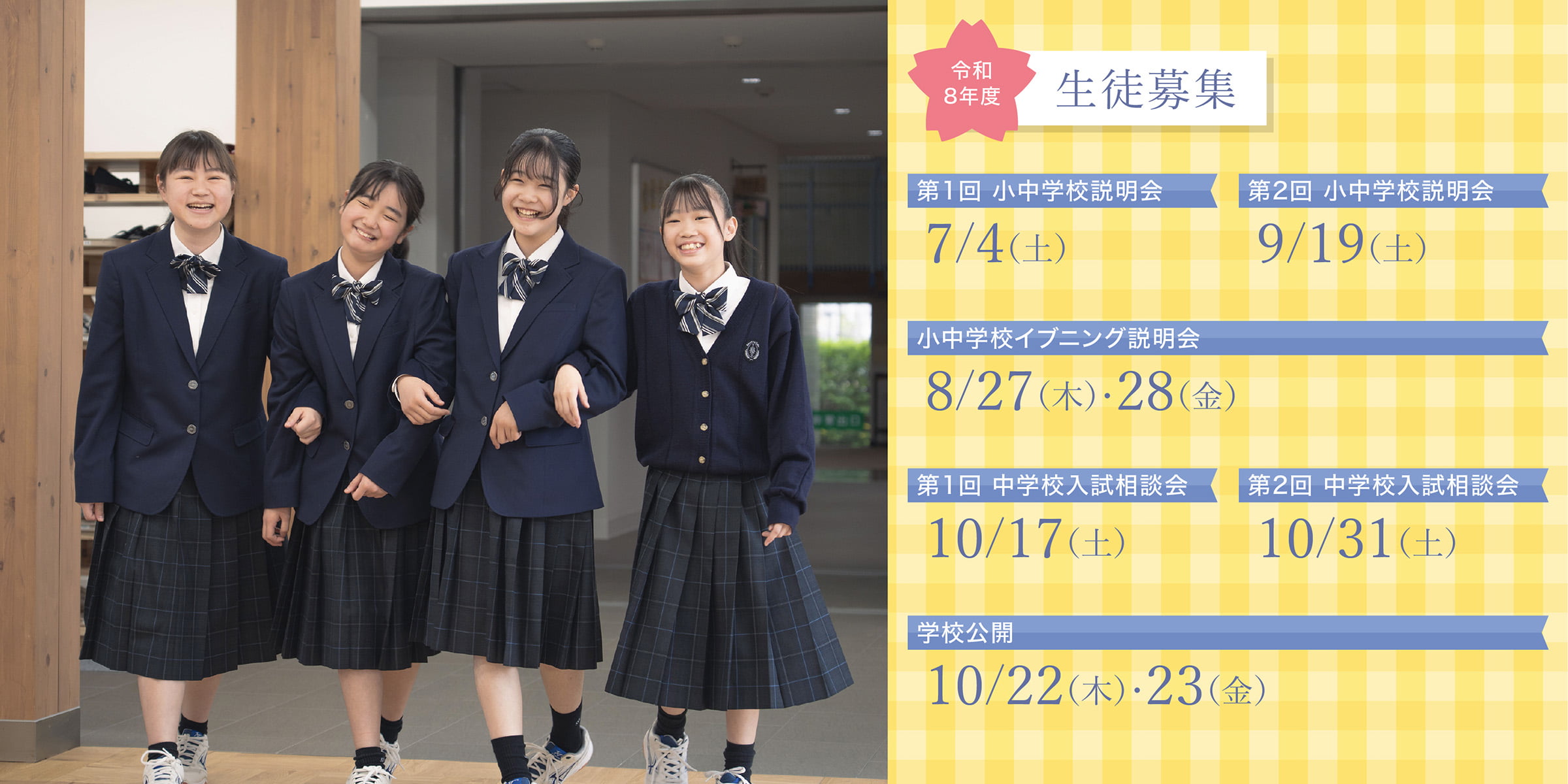 中学校生徒募集について詳しくはこちら