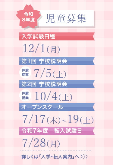 桜の聖母学院小学校