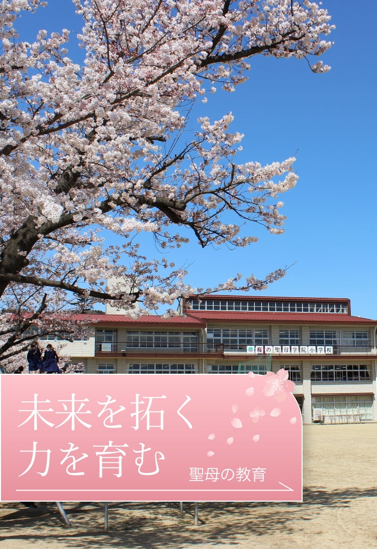 桜の聖母学院小学校・中学校