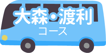 大森・渡利コース