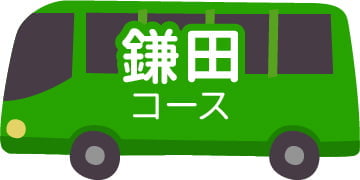 鎌田コース