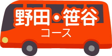 野田・笹谷コース