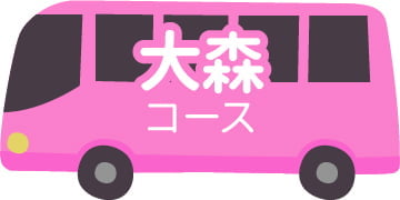 大森コース