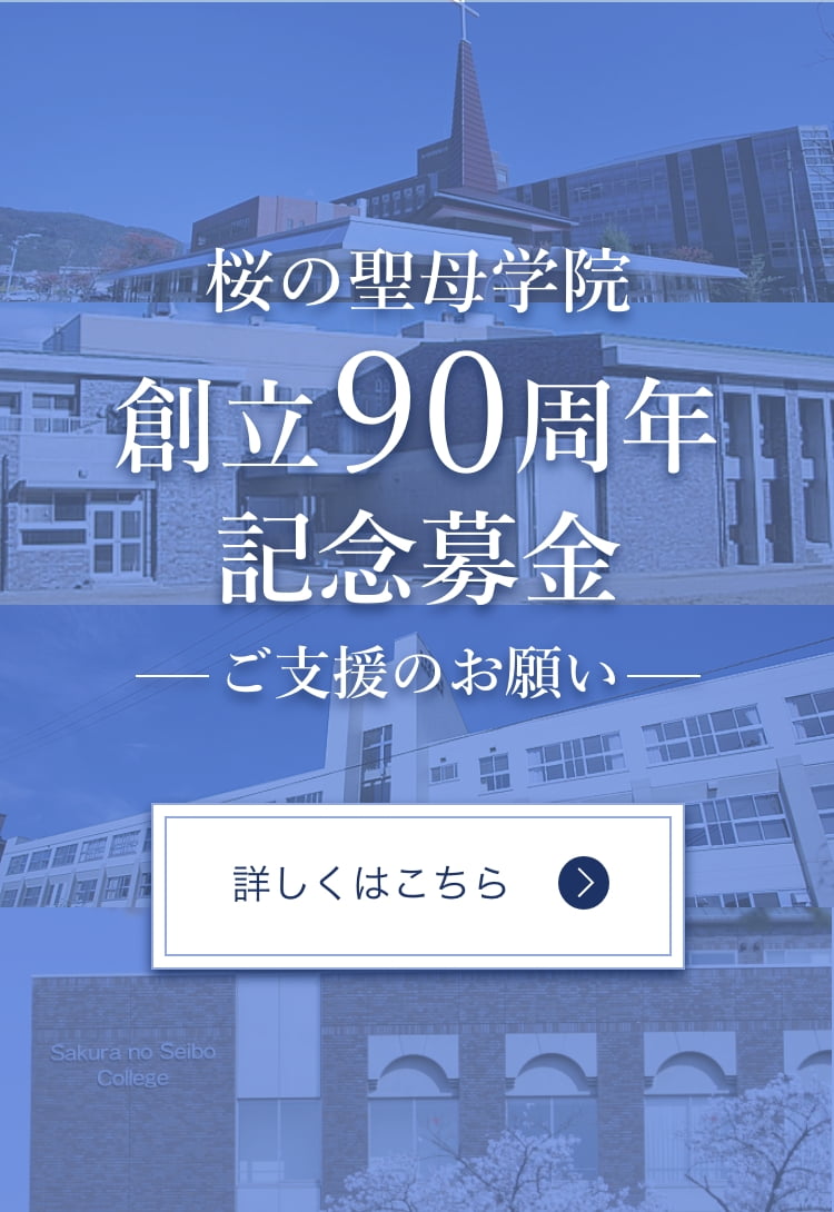 創立９０周年記念基金